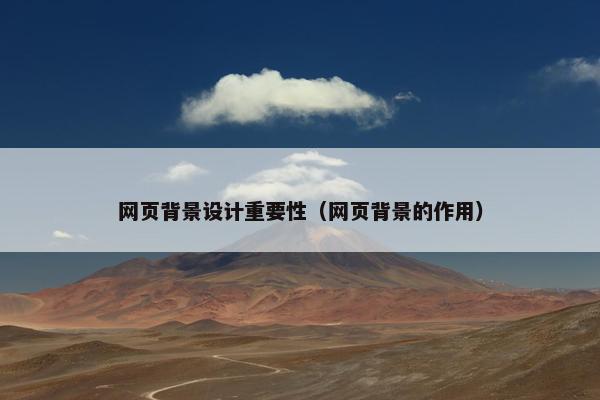 网页背景设计重要性（网页背景的作用）