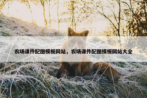 农场课件配图模板网站，农场课件配图模板网站大全