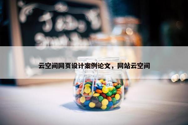 云空间网页设计案例论文，网站云空间