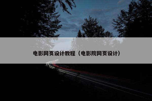 电影网页设计教程（电影院网页设计）