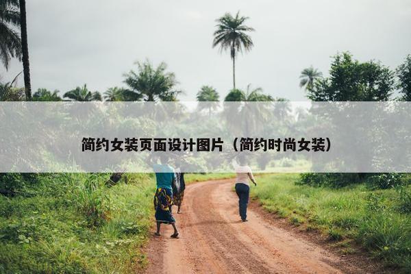 简约女装页面设计图片（简约时尚女装）