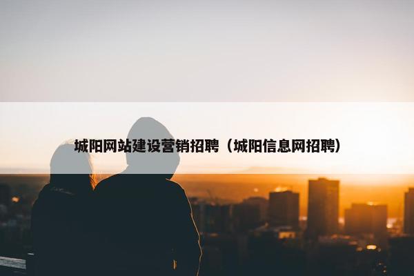 城阳网站建设营销招聘（城阳信息网招聘）