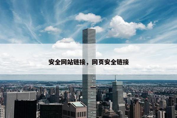 安全网站链接，网页安全链接