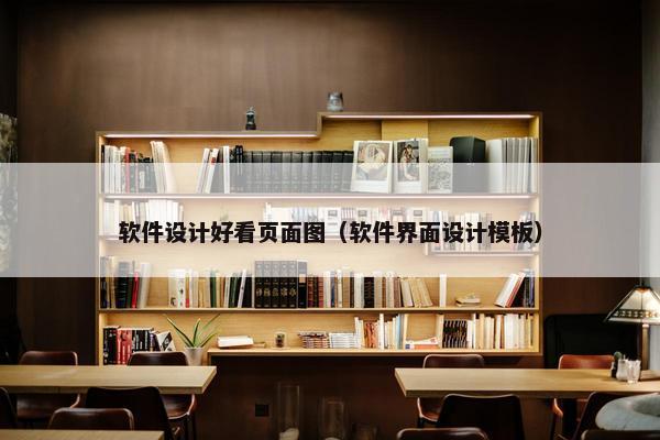软件设计好看页面图（软件界面设计模板）