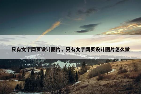 只有文字网页设计图片，只有文字网页设计图片怎么做