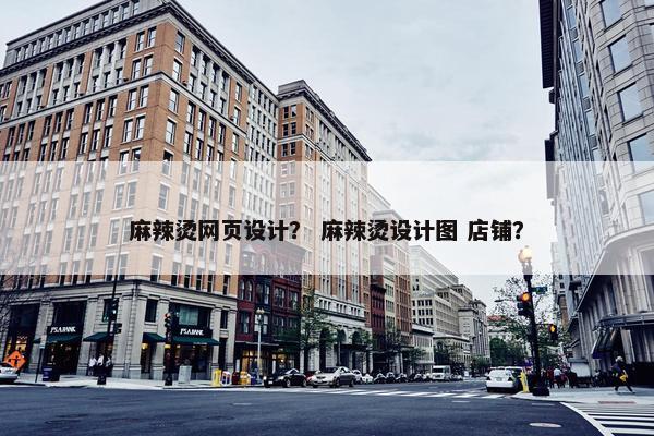 麻辣烫网页设计？ 麻辣烫设计图 店铺？