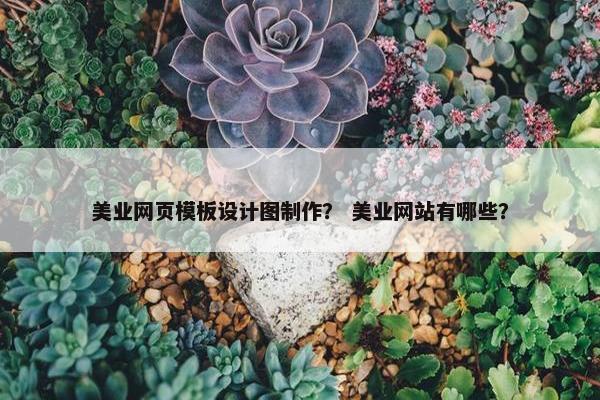 美业网页模板设计图制作？ 美业网站有哪些？