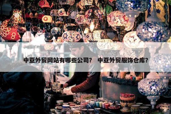 中亚外贸网站有哪些公司？ 中亚外贸服饰仓库？