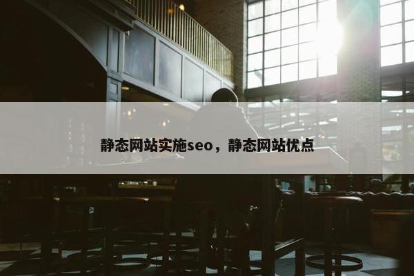 静态网站实施seo，静态网站优点