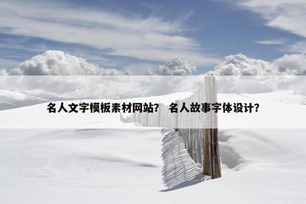 名人文字模板素材网站？ 名人故事字体设计？