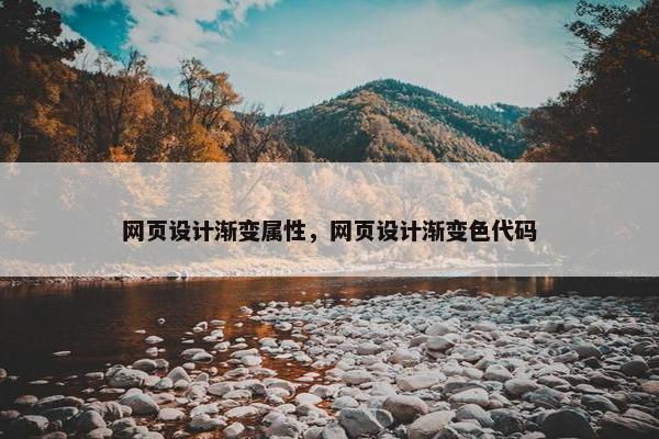 网页设计渐变属性，网页设计渐变色代码