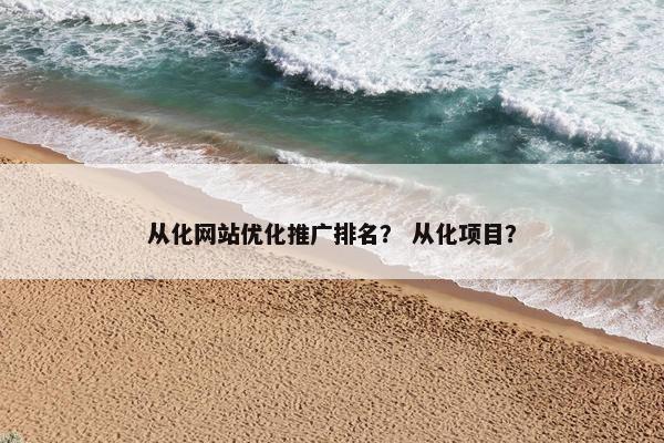 从化网站优化推广排名？ 从化项目？