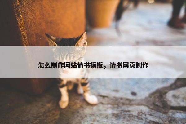 怎么制作网站情书模板，情书网页制作