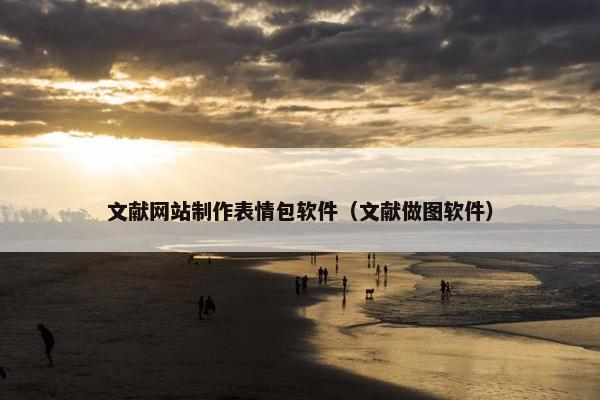 文献网站制作表情包软件（文献做图软件）