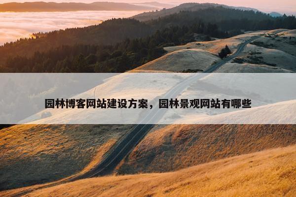 园林博客网站建设方案，园林景观网站有哪些