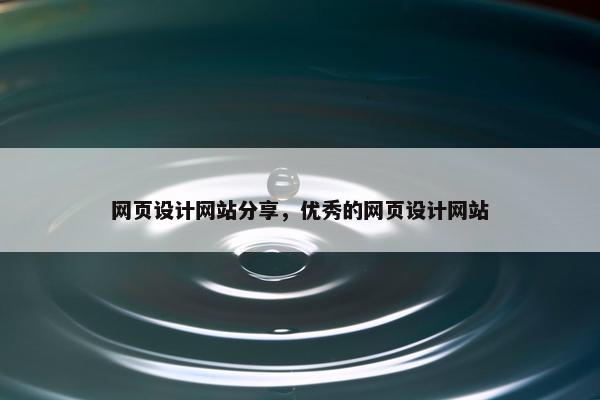 网页设计网站分享，优秀的网页设计网站