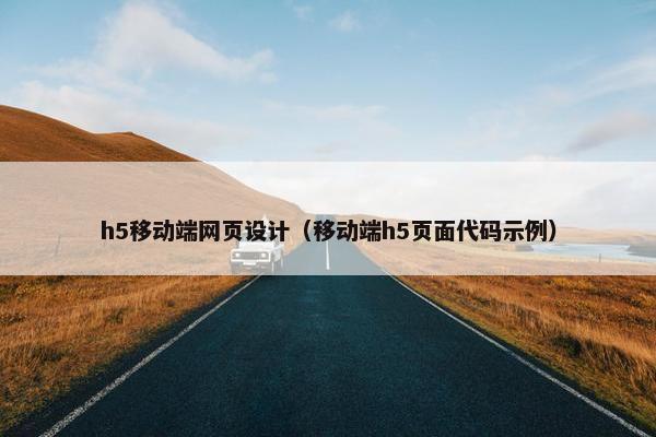 h5移动端网页设计（移动端h5页面代码示例）