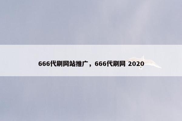 666代刷网站推广，666代刷网 2020