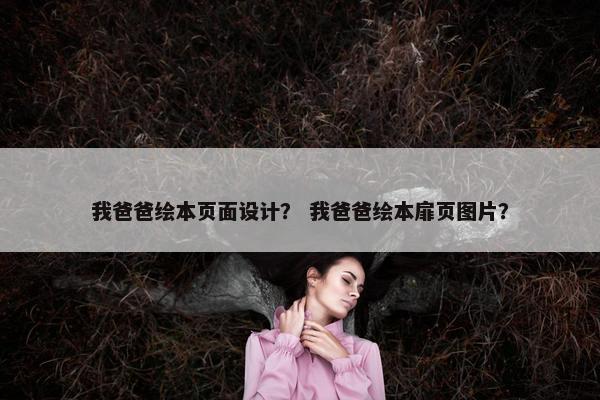 我爸爸绘本页面设计？ 我爸爸绘本扉页图片？