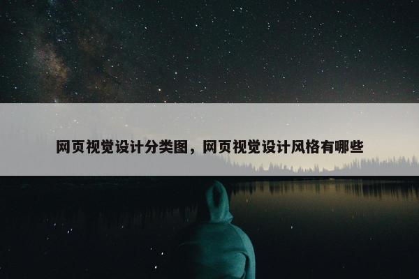 网页视觉设计分类图，网页视觉设计风格有哪些