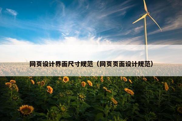 网页设计界面尺寸规范（网页页面设计规范）