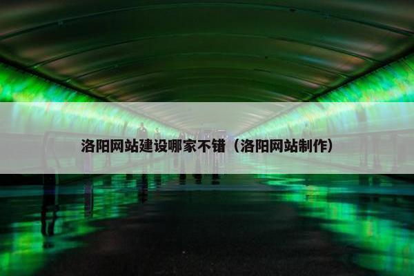 洛阳网站建设哪家不错（洛阳网站制作）