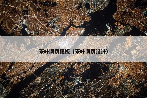 茶叶网页模板（茶叶网页设计）