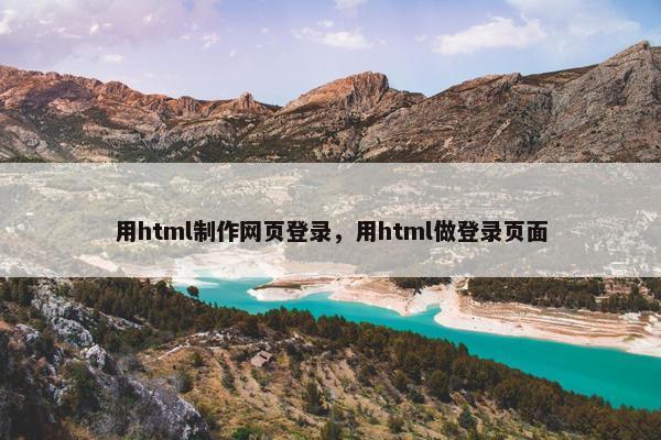 用html制作网页登录，用html做登录页面