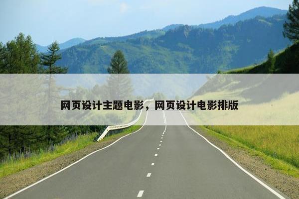网页设计主题电影，网页设计电影排版