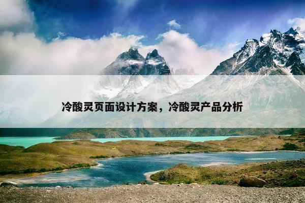 冷酸灵页面设计方案，冷酸灵产品分析