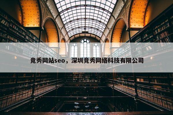 竞秀网站seo，深圳竞秀网络科技有限公司