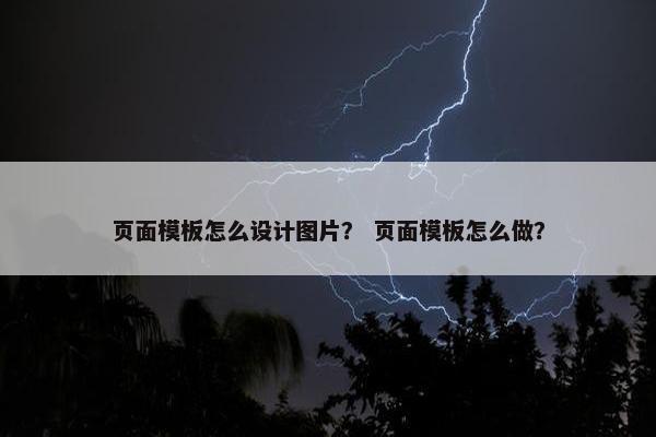 页面模板怎么设计图片？ 页面模板怎么做？