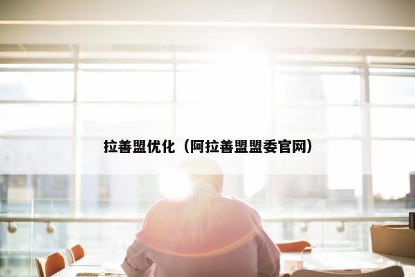 拉善盟优化（阿拉善盟盟委官网）
