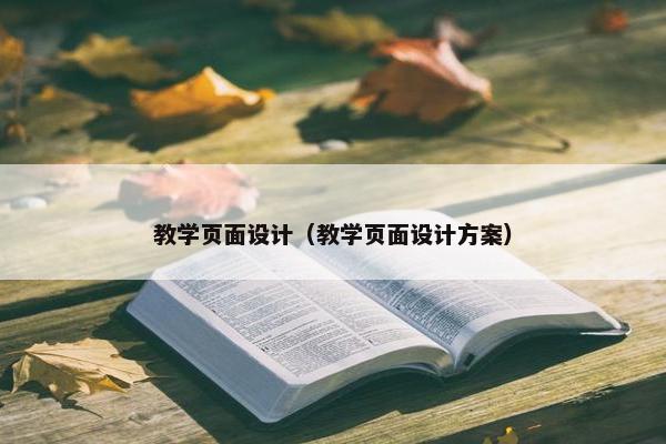 教学页面设计（教学页面设计方案）
