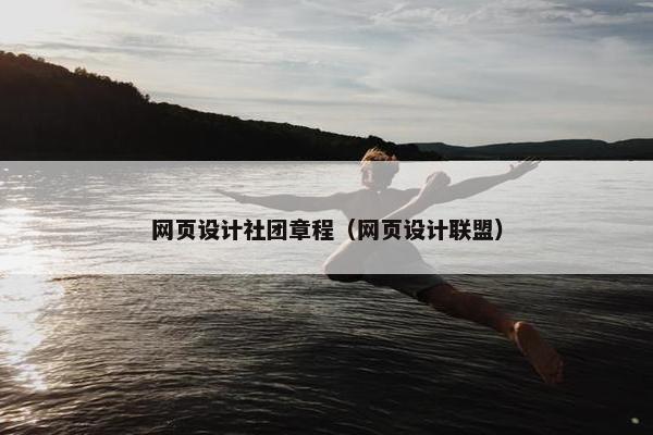 网页设计社团章程（网页设计联盟）