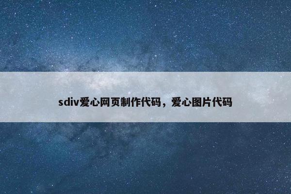 sdiv爱心网页制作代码，爱心图片代码