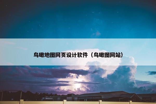 鸟瞰地图网页设计软件（鸟瞰图网站）