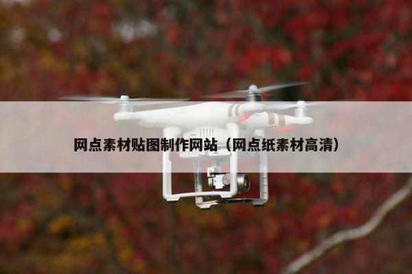 网点素材贴图制作网站（网点纸素材高清）