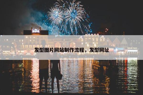 发型图片网站制作流程，发型网址