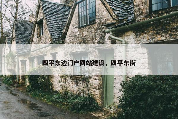 四平东边门户网站建设，四平东街