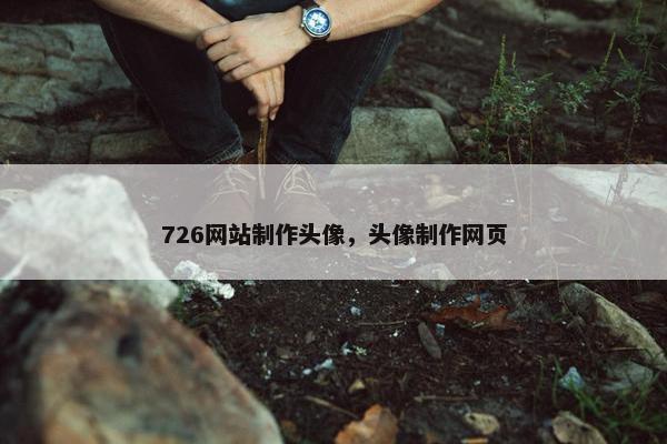 726网站制作头像，头像制作网页