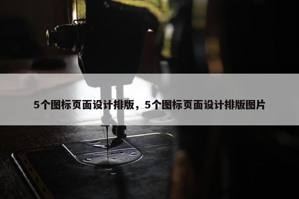 5个图标页面设计排版，5个图标页面设计排版图片