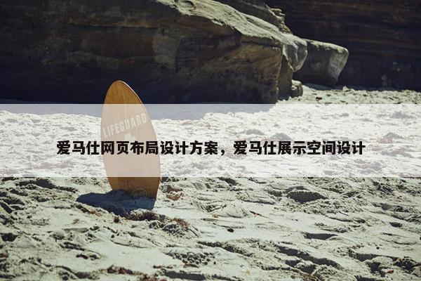 爱马仕网页布局设计方案，爱马仕展示空间设计