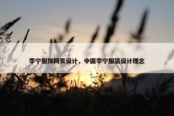 李宁服饰网页设计，中国李宁服装设计理念