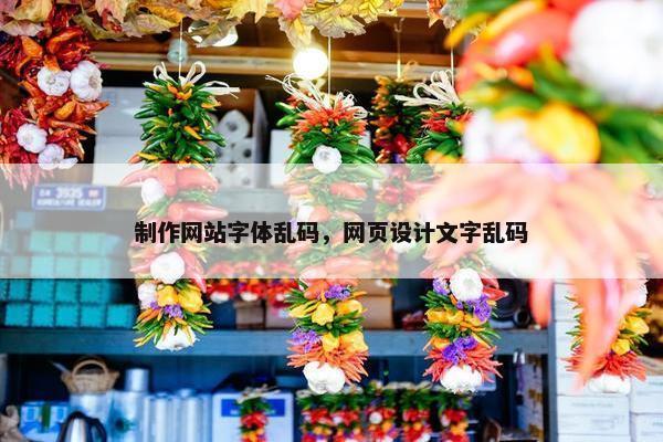 制作网站字体乱码，网页设计文字乱码