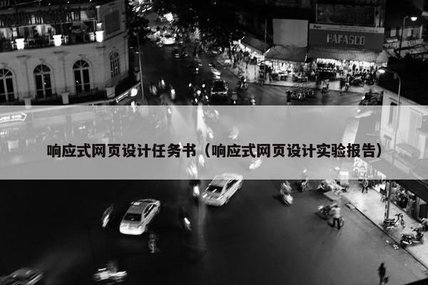 响应式网页设计任务书（响应式网页设计实验报告）