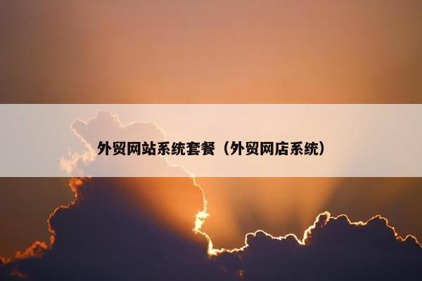 外贸网站系统套餐（外贸网店系统）