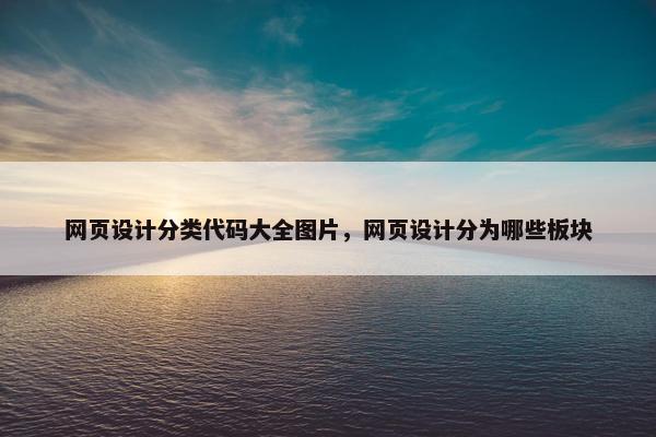 网页设计分类代码大全图片，网页设计分为哪些板块