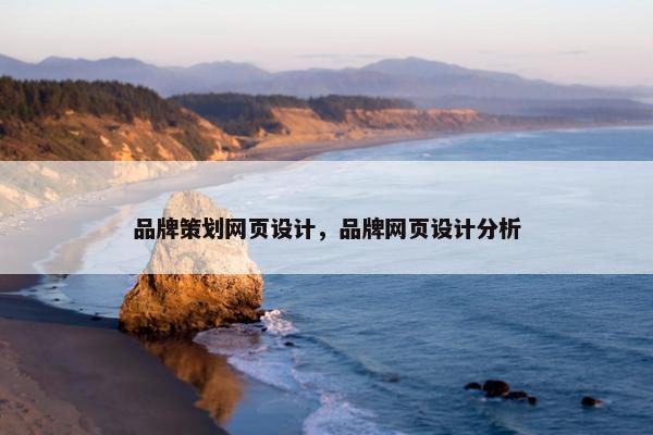 品牌策划网页设计，品牌网页设计分析
