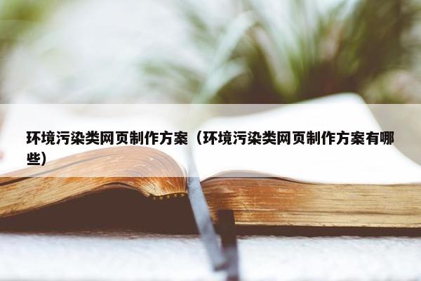 环境污染类网页制作方案（环境污染类网页制作方案有哪些）